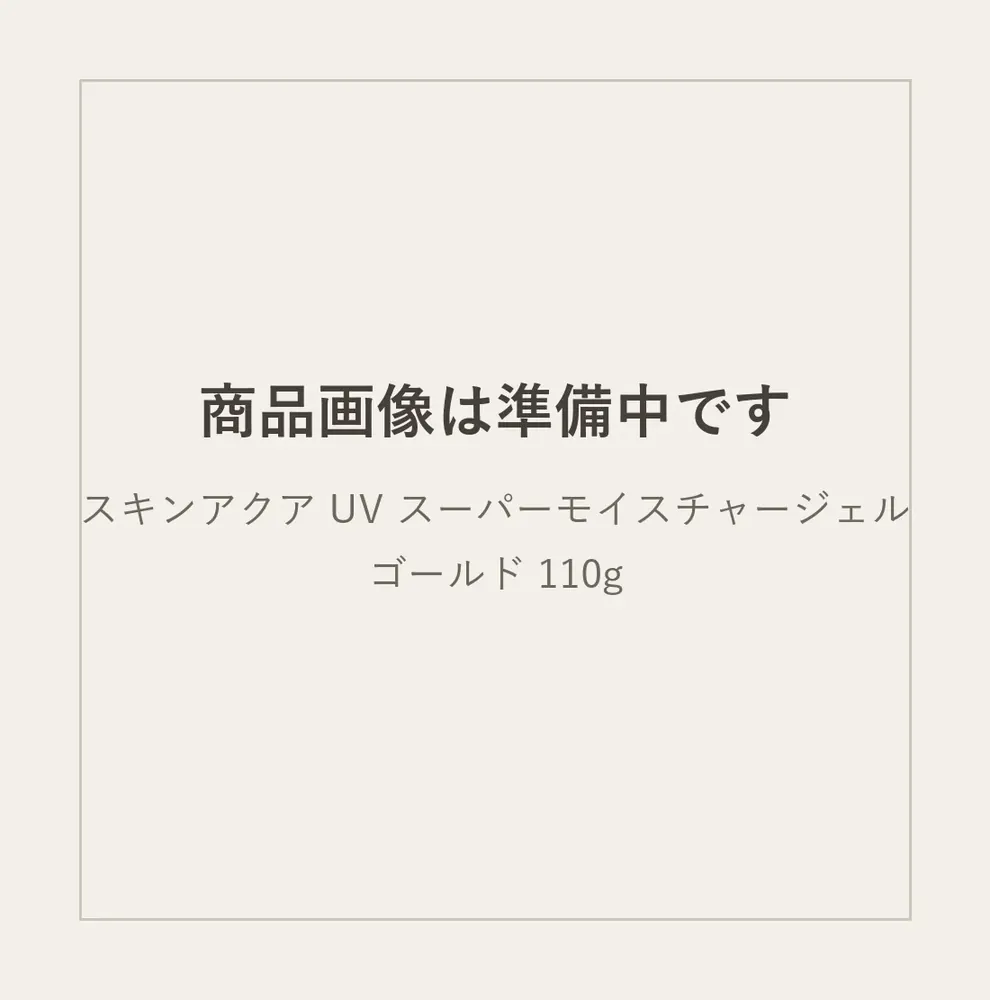 スキンアクア UV スーパーモイスチャージェル ゴールド 110g（商品画像は準備中です）
