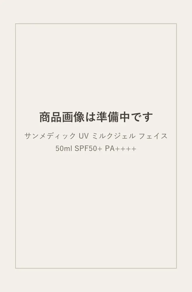 サンメディック UV ミルクジェル フェイス 50ml SPF50+ PA++++（商品画像は準備中です）